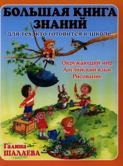 Большая книга знаний для тех, кто готовится к школе. Окружающий мир. Английский язык. Рисование - фото 1