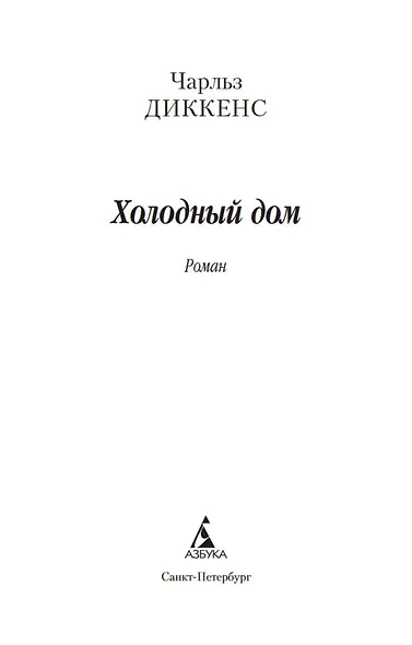 Холодный дом - фото 4