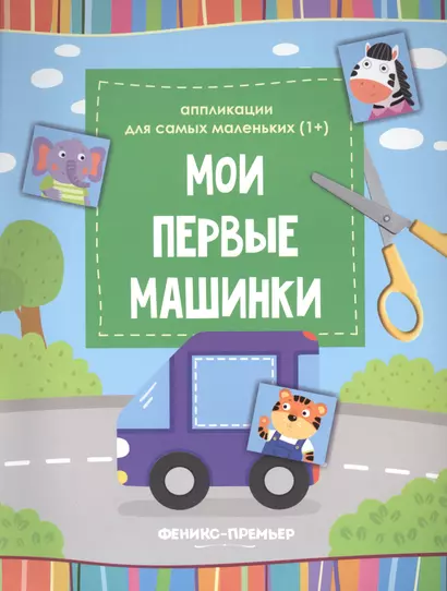 Мои первые машинки::книжка-вырезалка - фото 1