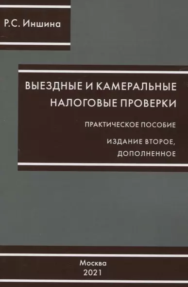 Выездные и камеральные проверки. Практическое пособие - фото 1