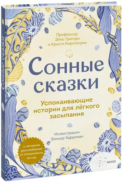 Сонные сказки. Успокаивающие истории для легкого засыпания - фото 1