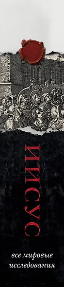 Иисус: Все мировые исследования - фото 5