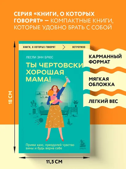 Ты чертовски хорошая мама! Прими хаос, преодолей чувство вины и будь верна себе - фото 6