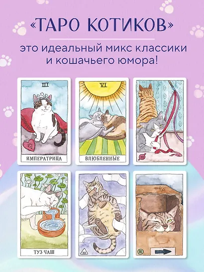 Cat Tarot. Таро Котиков - фото 7