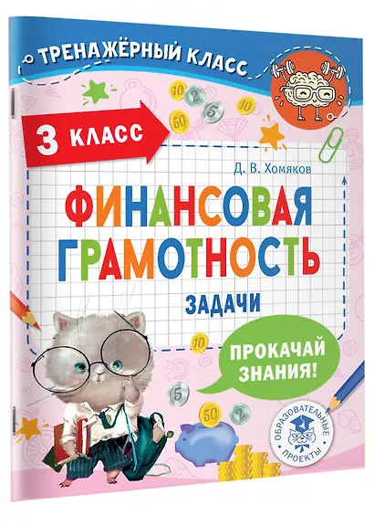 Финансовая грамотность. Задачи. 3 класс - фото 3