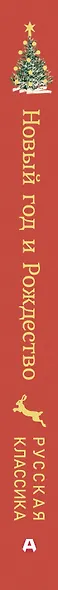 Новый год и Рождество. Русская классика - фото 15