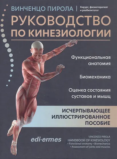 Руководство по кинезиологии. Функциональная анатомия. Биомеханика. Оценка состояния суставов и мышц - фото 1