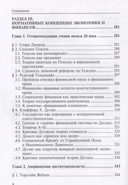 Краткая история экономических учений в фокусе теории права. Монография - фото 4