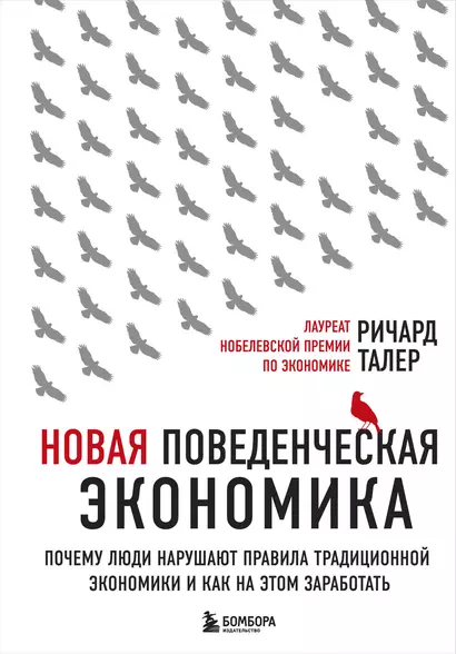 Новая поведенческая экономика. Почему люди нарушают правила традиционной экономики и как на этом заработать (2-е издание) - фото 1