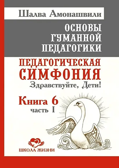 Основы гуманной педагогики. Книга 6. Часть 1. Педагогическая симфония. Здравствуйте, Дети! - фото 1