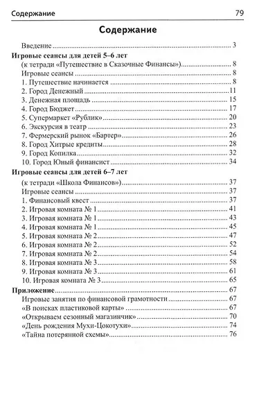 Финансовая грамотность для детей 5–7 лет. Сценарии развивающих занятий: Методические рекомендации к рабочим тетрадям «Путешествие в Сказочные Финансы», «Школа Финансов» - фото 2