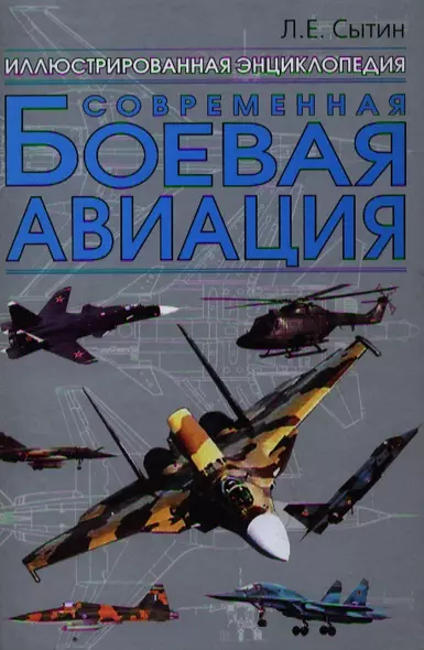 Современная боевая авиация: Иллюстрированная энциклопедия - фото 1