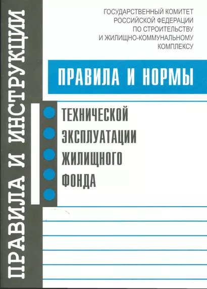 Правила и нормы технической эксплуатации жилищного фонда - фото 1