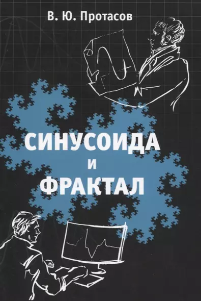 Синусоида и фрактал. Элементы теории обработки сигналов и теории всплесков - фото 1