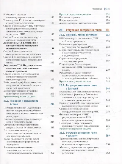 Основы биохимии Ленинджера: в 3-х томах. Том 3: Пути передачи информации - фото 4