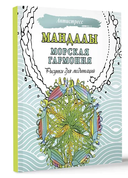 Мандалы. Морская гармония. Рисунки для медитаций - фото 3