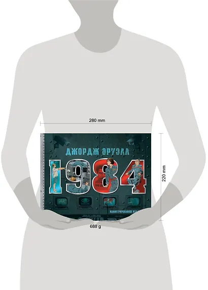 1984. Иллюстрированное издание - фото 9