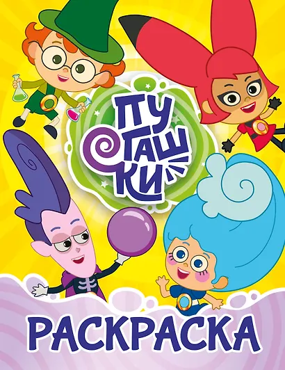 Пугашки. Раскраска (жёлтая) - фото 1