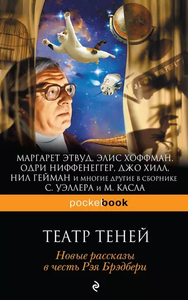 Театр теней. Новые рассказы в честь Рэя Брэдбери - фото 1