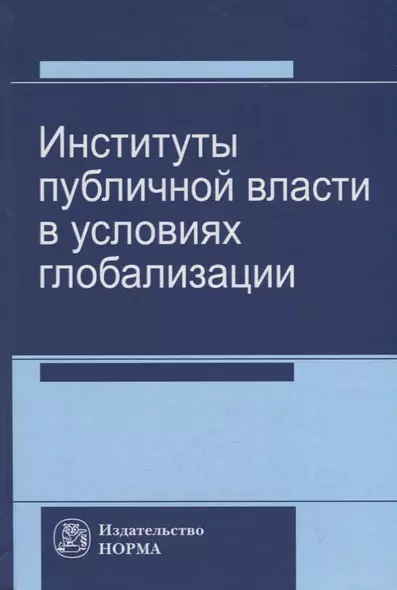 Институты публичной власти в условиях глобализации - фото 1