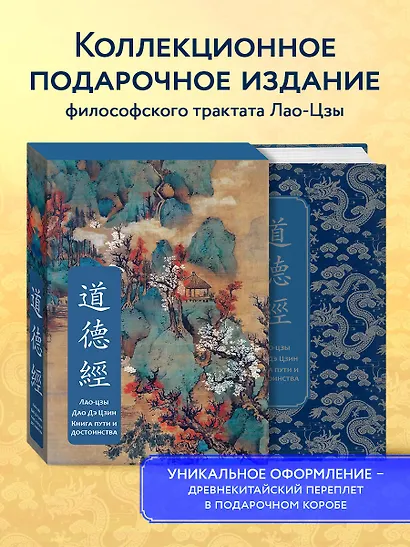 Дао дэ Цзин. Книга пути и достоинства. Специальное издание с древнекитайским переплетом (подарочный короб) - фото 4