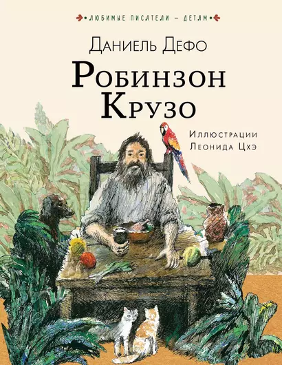 Робинзон Крузо - фото 1