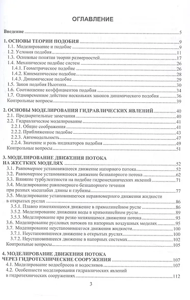 Моделирование гидравлических явлений. Учебное пособие - фото 2