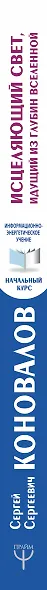 Исцеляющий Свет, идущий из глубин Вселенной. Информационно-энергетическое Учение. Начальный курс - фото 4