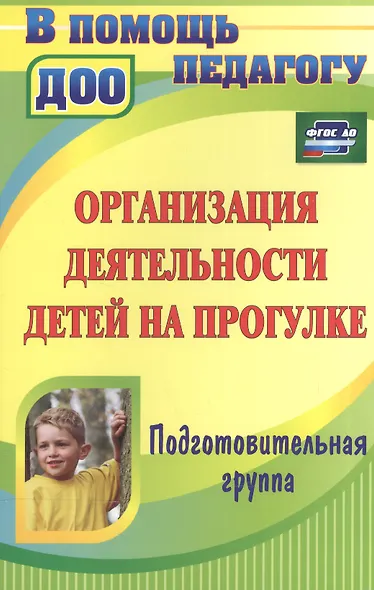 Организация деятельности детей на прогулке Подг. гр. (2,3 изд) (мВПомПедДОУ) Кобзева (ФГОС ДО) - фото 2