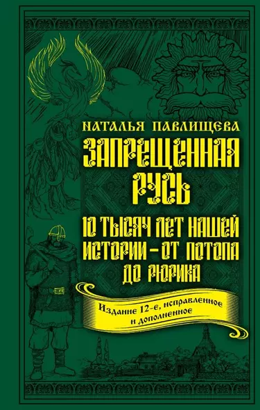 Запрещенная Русь. 10 тысяч лет нашей истории – от Потопа до Рюрика - фото 1