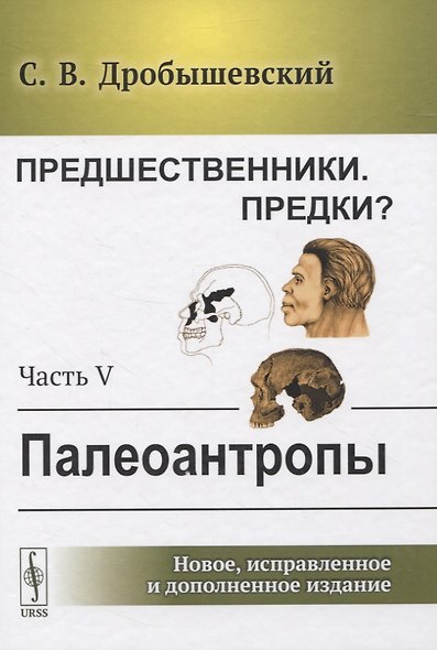 Предшественники. Предки? Часть V: Палеоантропы - фото 1