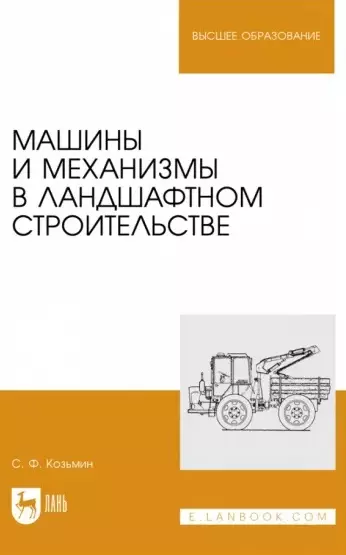 Машины и механизмы в ландшафтном строительстве. Учебное пособие для вузов - фото 1