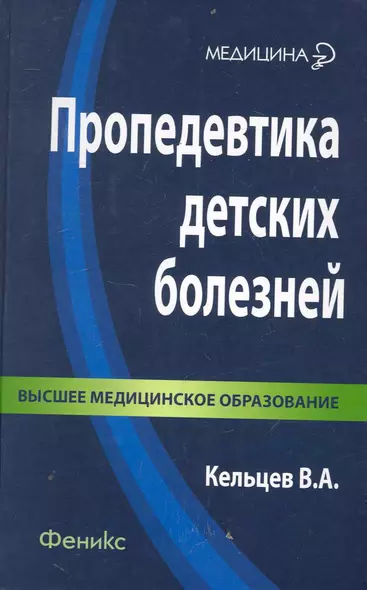 Пропедевтика детских болезней : учебник для студентов педиатрических факультетов медицинских вузов - фото 1