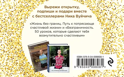 Подарок на счастье от Ника Вуйчича (новый комплект) - фото 2