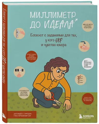 Миллиметр до идеала. Блокнот с заданиями для тех, у кого ОКР и чувство юмора - фото 3