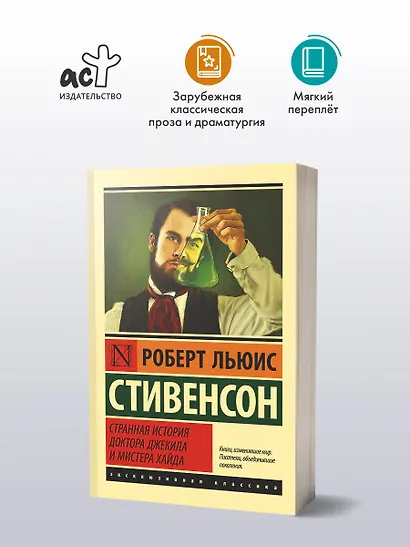 Странная история доктора Джекила и мистера Хайда - фото 3