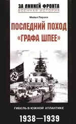 Последний поход графа Шпее - фото 1