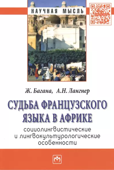 Судьба французского языка в Африке: социолингвистические и лингвокультурологические особенности: Монография - фото 1