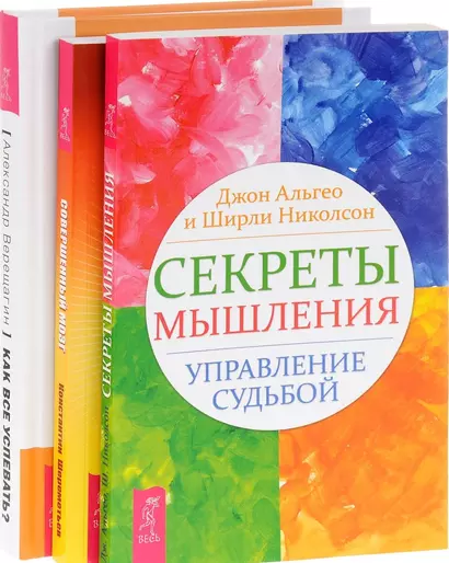 Как все успевать Секреты мышления Совершенный мозг (компл. 3кн.) Верещагин (0450) (упаковка) - фото 1