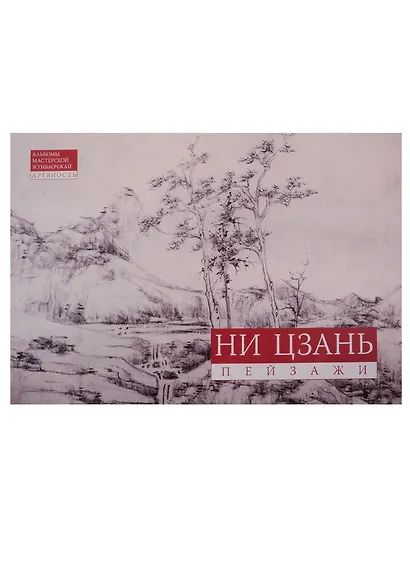 Ни Цзань. Пейзажи - фото 1