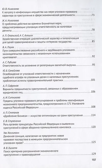 Преступления в сфере экономики: российский и зарубежный опыт. Сборник материалов XI Международного круглого стола (г. Москва, 11 октября 2019 г.) - фото 3