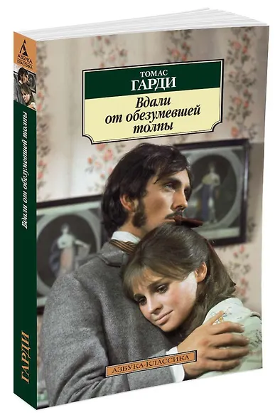 Вдали от обезумевшей толпы - фото 2