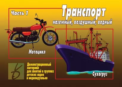 Транспорт Ч.1 Наземный воздушый водный Демонстрационный материал (ЗВК) (папка) (Д-296) (упаковка) - фото 1