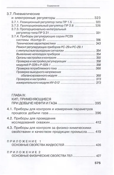 Справочник инженера по контрольно-измерительным приборам и автоматике - фото 8
