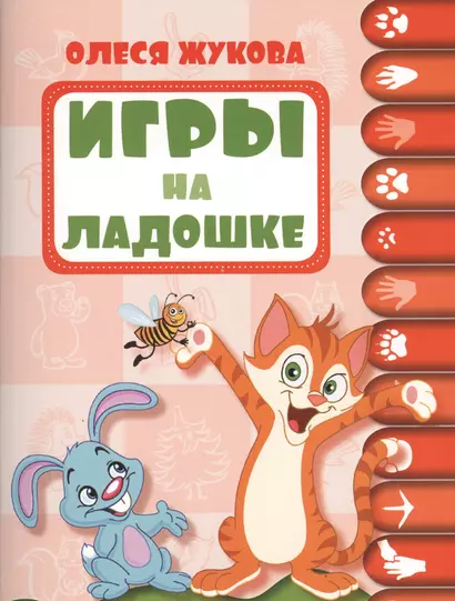 Игры на ладошке - фото 1