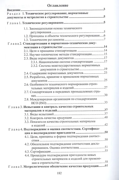 Нормирование и оценка качества строительных материалов и изделий. Учебное пособие - фото 2