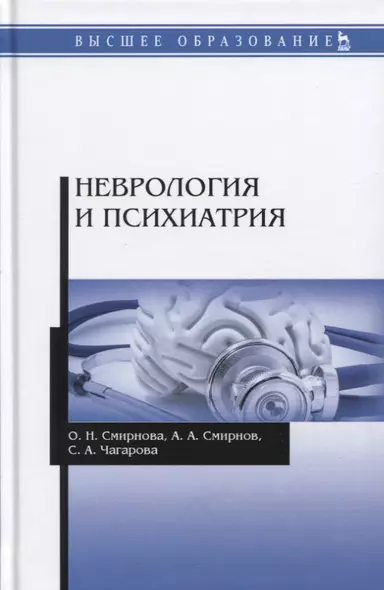 Неврология и психиатрия. Учебное пособие - фото 1