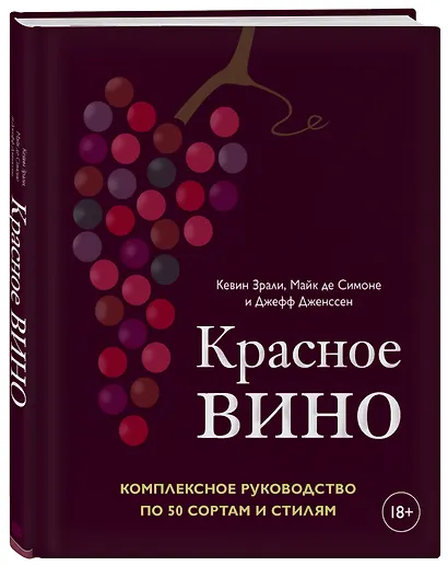 Красное вино. Комплексное руководство по 50 сортам и стилям - фото 3
