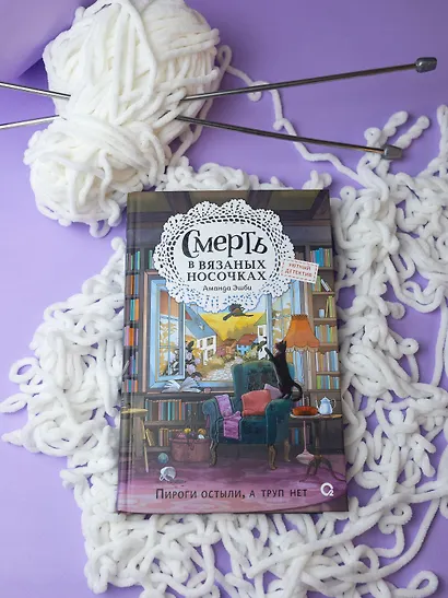 Смерть в вязаных носочках - фото 6