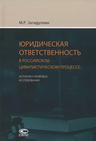 Юридическая ответственность в российском цивилистическом процессе - фото 1